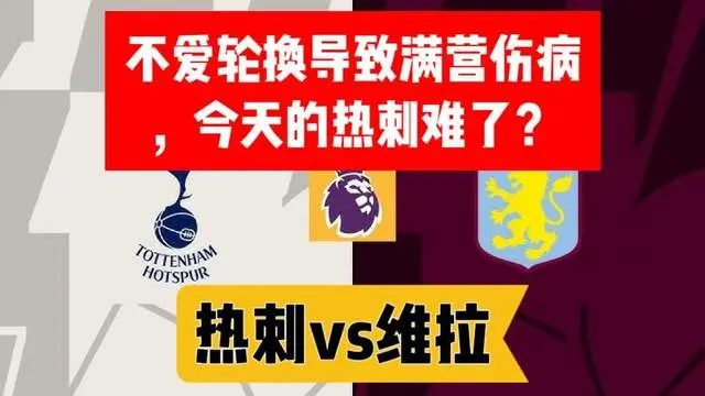 AA, 热刺vs维 AA, 热刺vs维